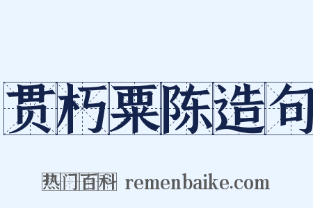 贯朽粟陈造句是什么意思的图片